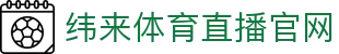 纬来体育（中国）官方平台 - 专业体育数据与直播中心